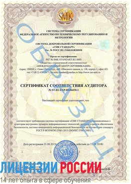 Образец сертификата соответствия аудитора №ST.RU.EXP.00006030-1 Богородск Сертификат ISO 27001